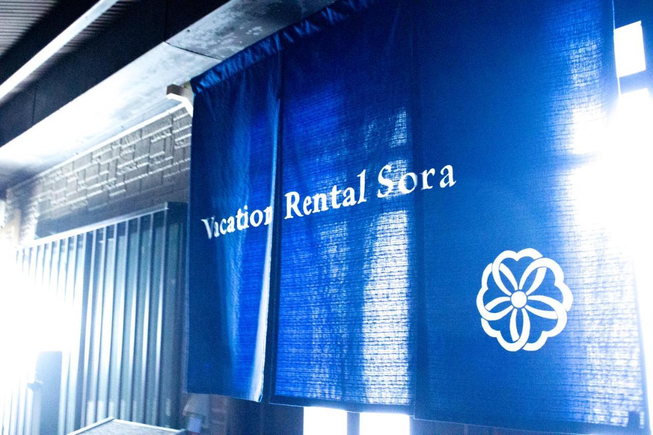Vacation Rental Sora Киото Экстерьер фото